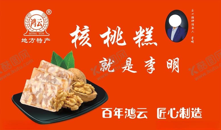 编号：50393710080134261990【酷图网】源文件下载-核桃糕就是李明核桃糕堆头