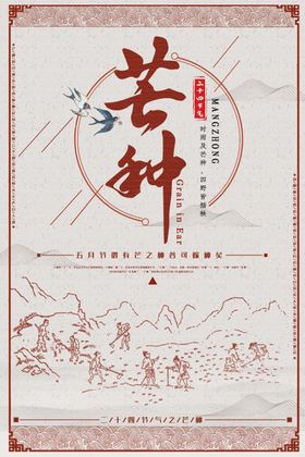 芒种