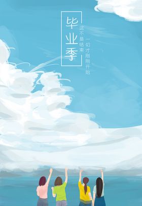 毕业季蓝天白云海报