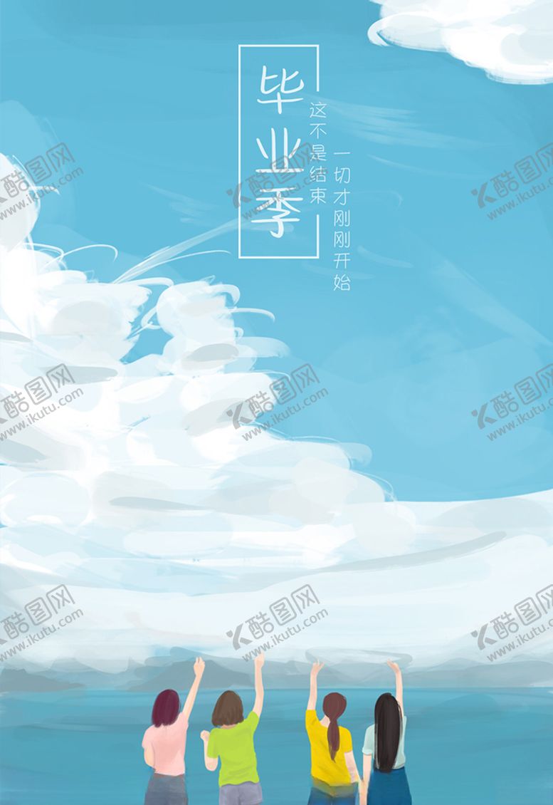 编号：34214307122301091083【酷图网】源文件下载-毕业季蓝天白云海报