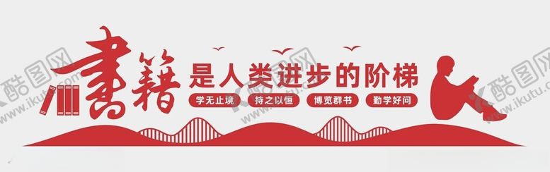 编号：81002301301656533017【酷图网】源文件下载-阅读文化墙