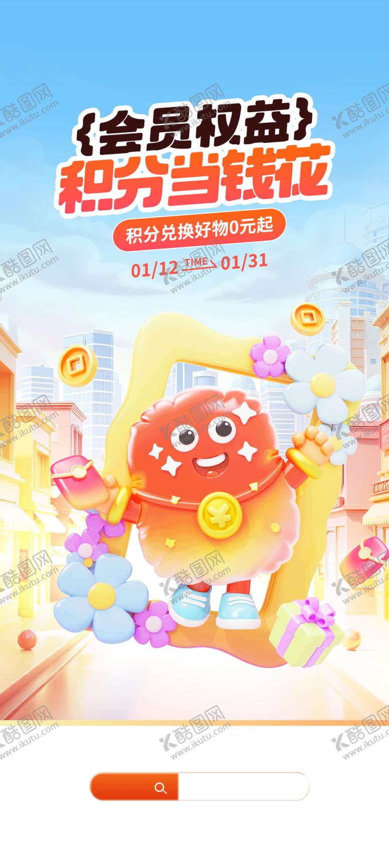 编号：48080304062132525982【酷图网】源文件下载-会员积分海报