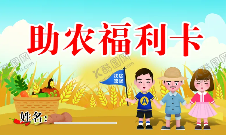 编号：97283009202300372165【酷图网】源文件下载-助农福利卡