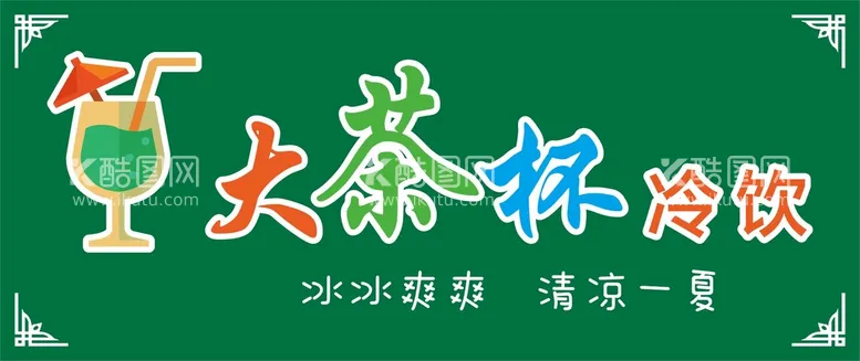 编号：65322810190042136781【酷图网】源文件下载-冷饮店招