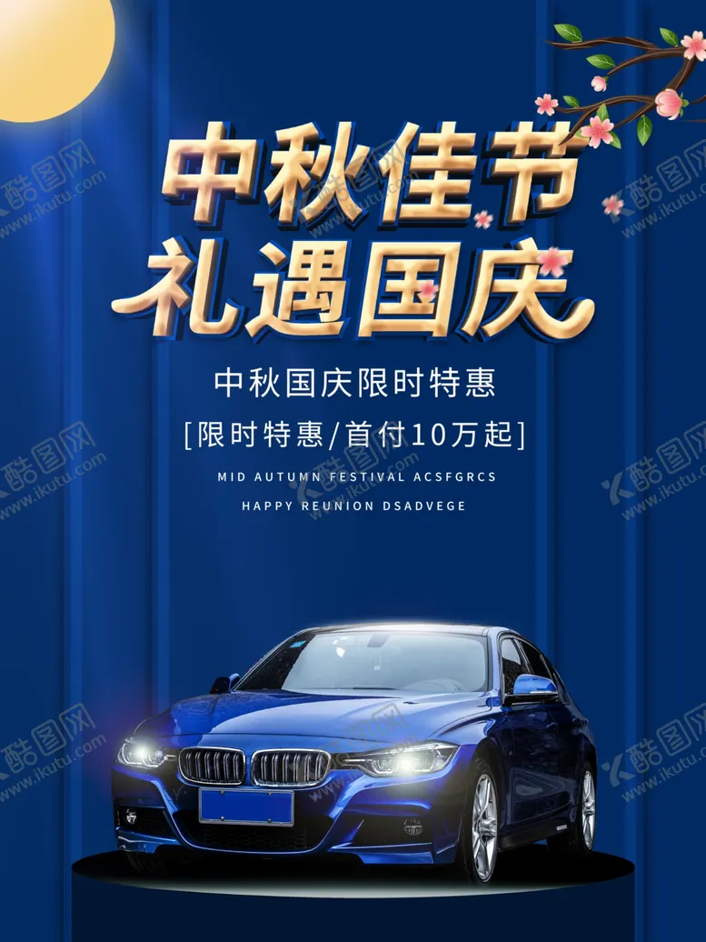 编号：20500204172259258350【酷图网】源文件下载-大气购车海报