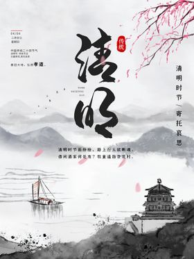 清明节海报踏青祭祀