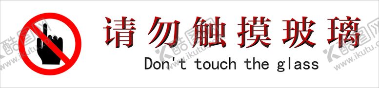 编号：76738801251347031692【酷图网】源文件下载-请勿触摸