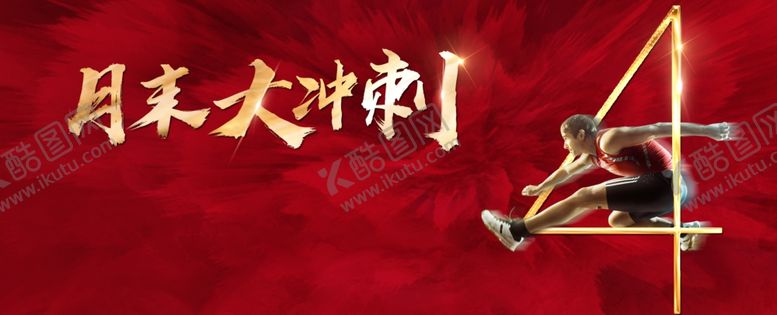 编号：90481911300324378587【酷图网】源文件下载-月末冲刺