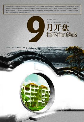中国风江南园林建筑文案宣传海报