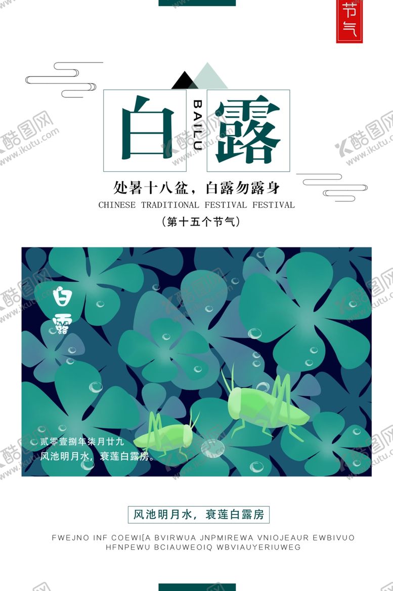 编号：51727107011143216777【酷图网】源文件下载-白露海报