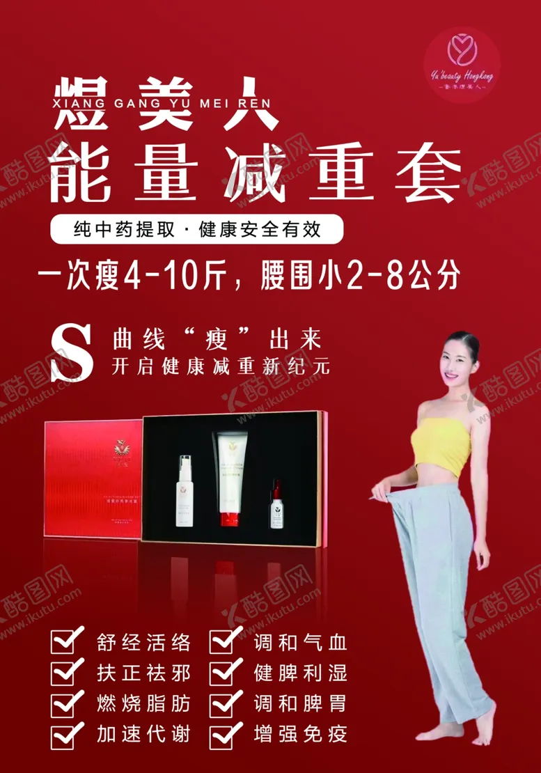 编号：47290901251910541262【酷图网】源文件下载-煜美人减肥美容海报