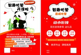 熊猫助教幼小衔接海报