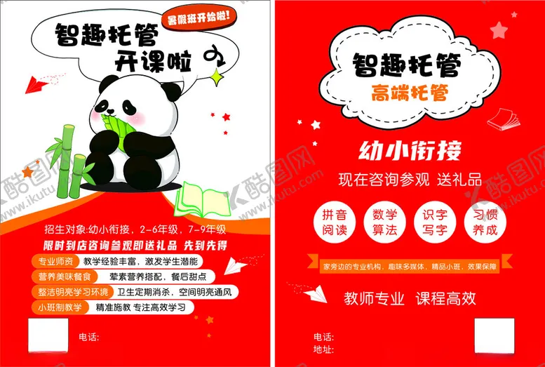 编号：32338506292211366065【酷图网】源文件下载-熊猫助教幼小衔接海报