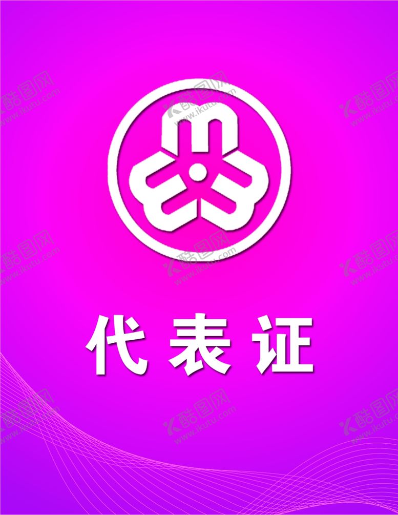 编号：81264409141945114405【酷图网】源文件下载-工作证胸卡胸牌吊牌名片