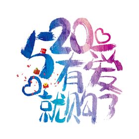 艺术字体浪漫情人节七夕素材情人节贺卡情人节海报