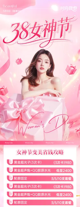 整形医美38女神节女王节长图海报