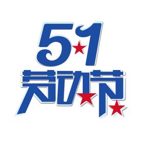 五一劳动节插画51艺术字