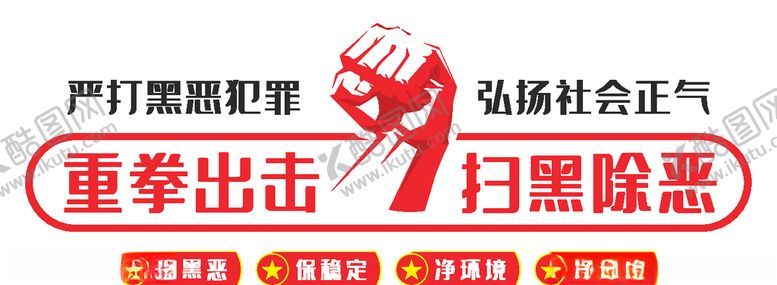 编号：89363609111731295158【酷图网】源文件下载-重拳出击打