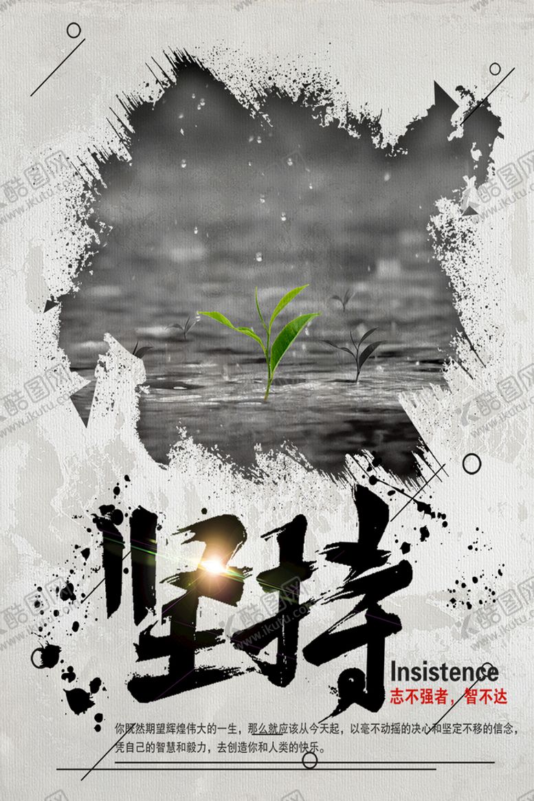 编号：43456411170300521681【酷图网】源文件下载-坚持