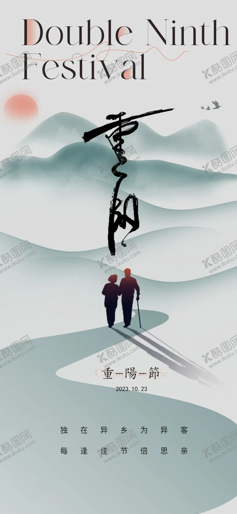 编号：54312801210610045810【酷图网】源文件下载-重阳节海报