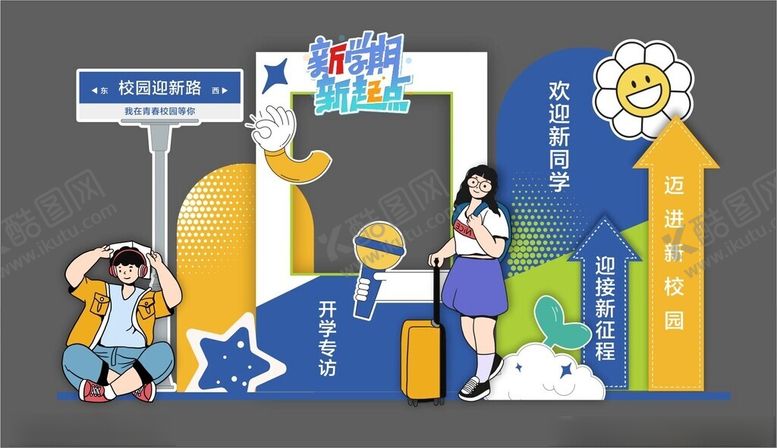 编号：88439702031412383809【酷图网】源文件下载-开学美陈