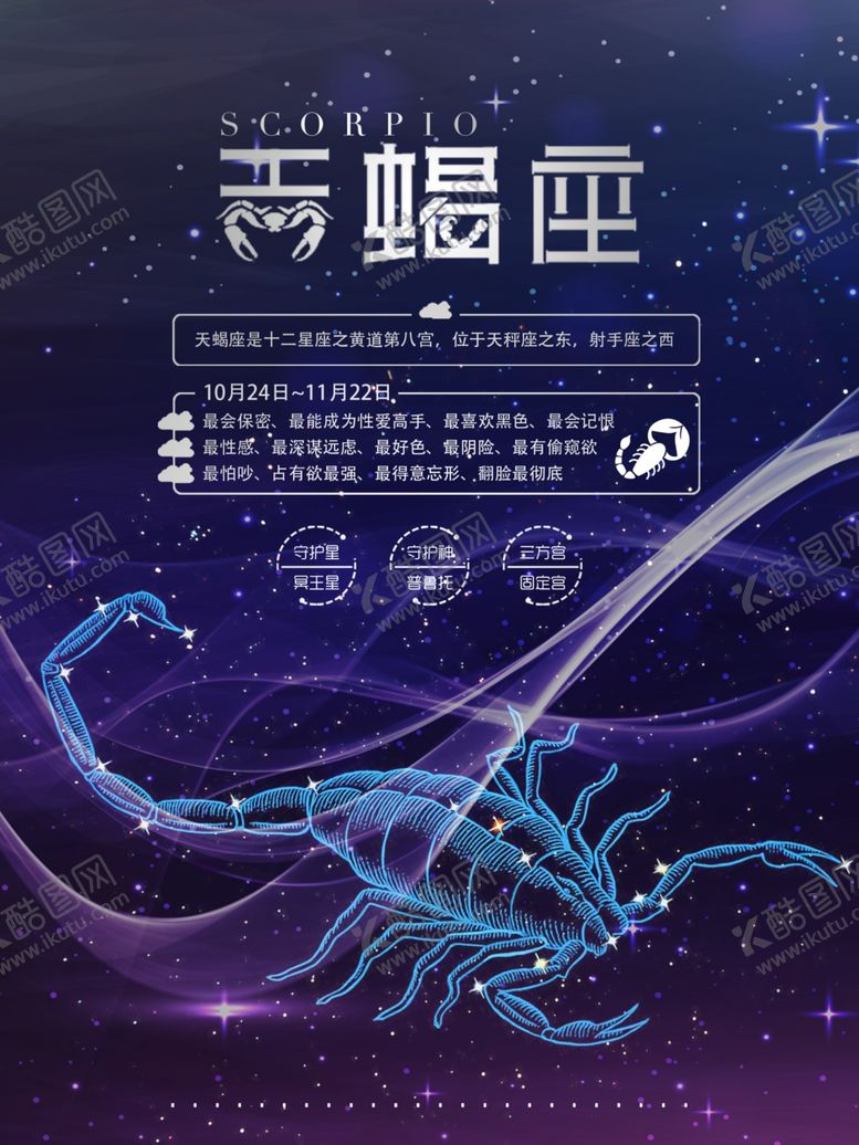 编号：94242009271141466467【酷图网】源文件下载-天蝎座