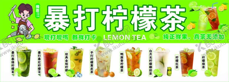 编号：21487204250412544399【酷图网】源文件下载-暴打柠檬茶