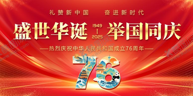 编号：64364407032147141480【酷图网】源文件下载-国庆节