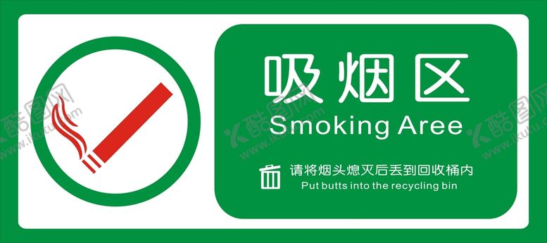编号：95660802041333369479【酷图网】源文件下载-吸烟区
