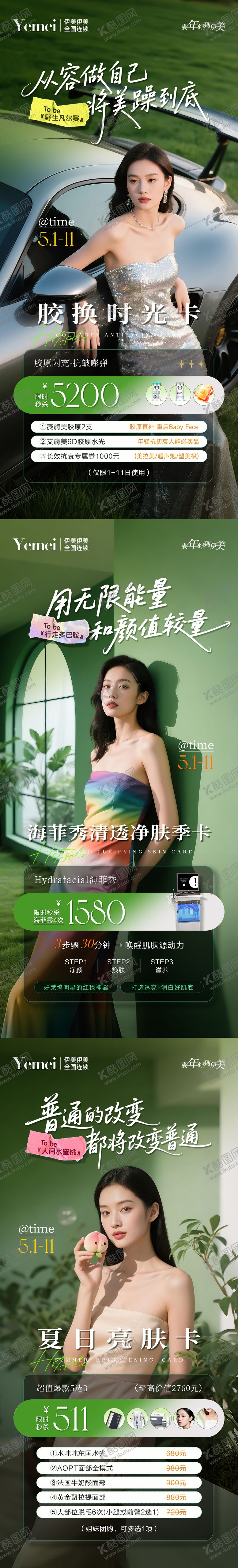 编号：20067205051409527894【酷图网】源文件下载-医美美肤卡系列海报