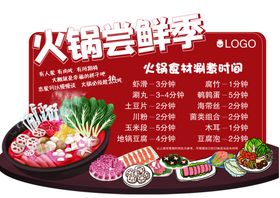 火锅食材涮煮时间表海报