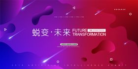 蜕变未来渐变动感年会签到展板