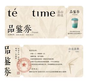 品鉴券