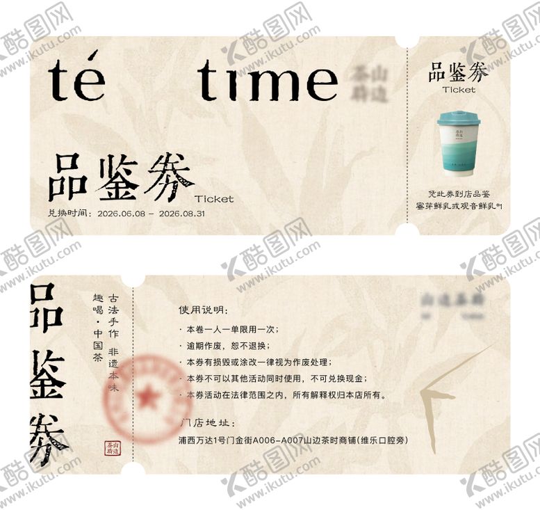 编号：91364807081649357253【酷图网】源文件下载-新中式奶茶饮品品鉴券