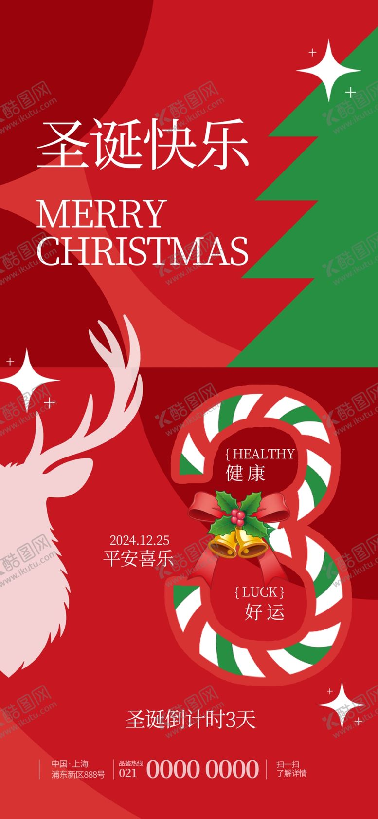 编号：16818501250842206693【酷图网】源文件下载-圣诞节海报