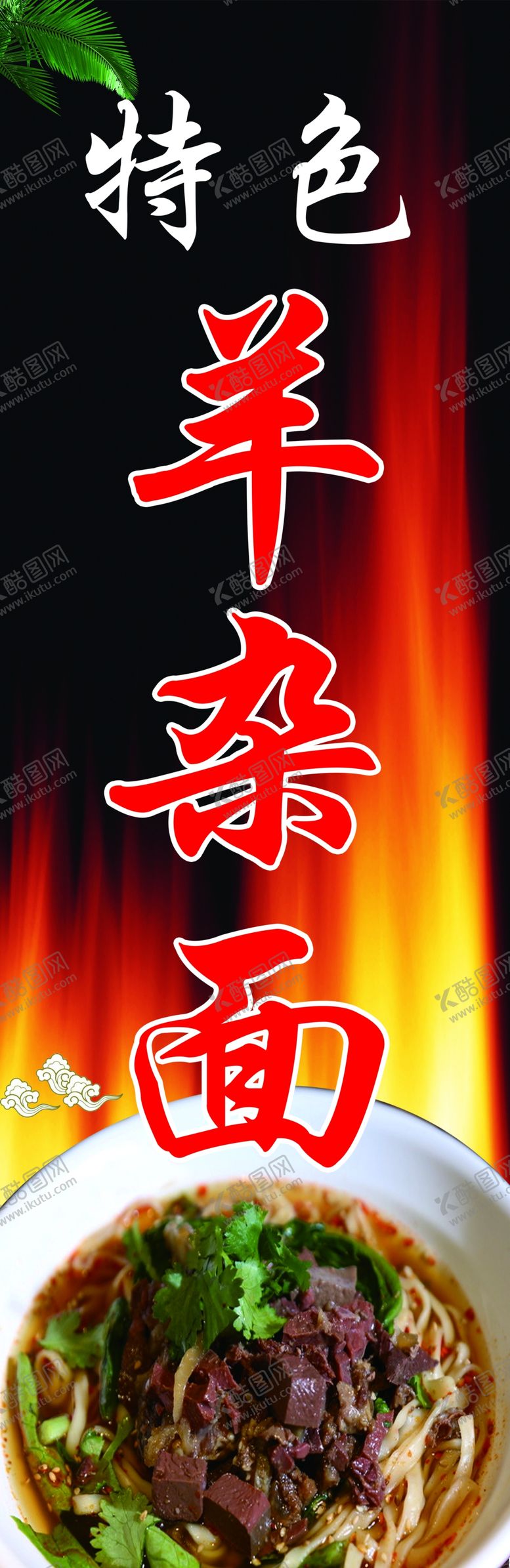 编号：19714907052147273233【酷图网】源文件下载-羊杂面