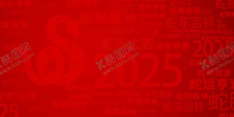 编号：76397801202318574509【酷图网】源文件下载-新年背景