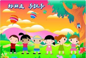 好朋友手拉手