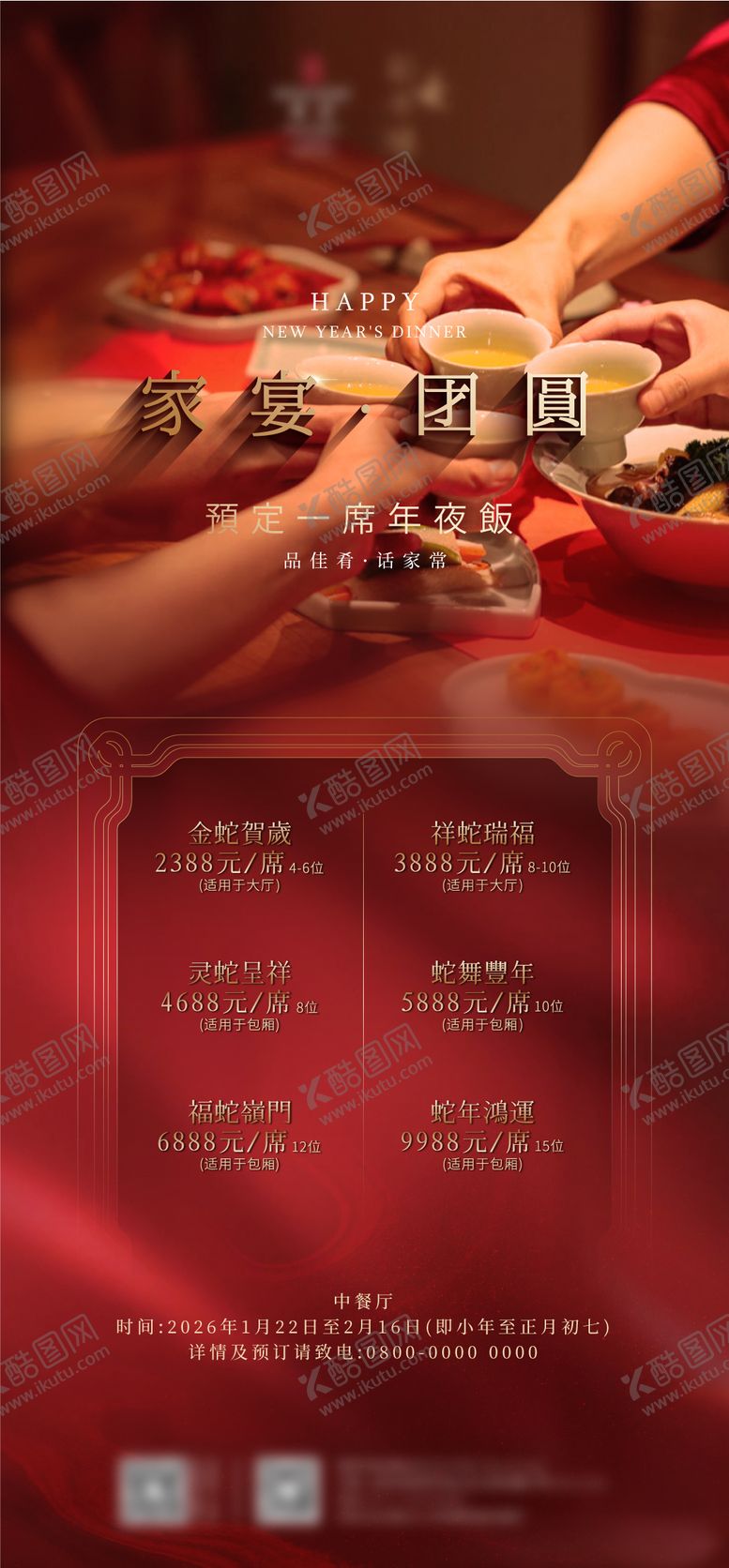 编号：58761501101724309177【酷图网】源文件下载-年夜饭海报