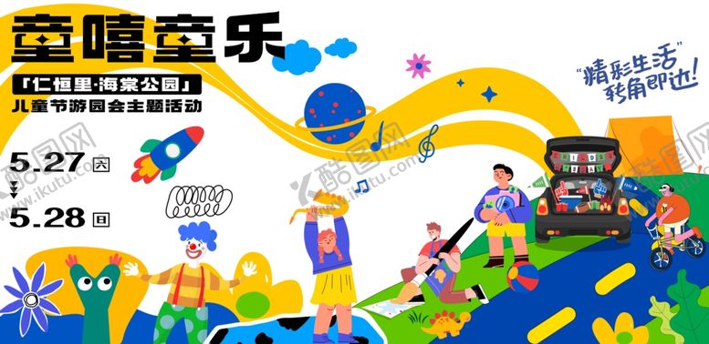 编号：21600606291504233921【酷图网】源文件下载-童趣乐园欢乐活动场景
