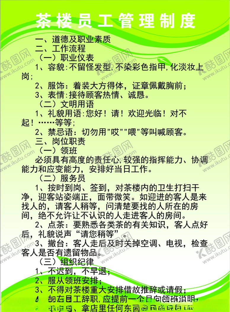 编号：29043705150301515574【酷图网】源文件下载-茶楼卫生消毒管理制度茶楼员工管