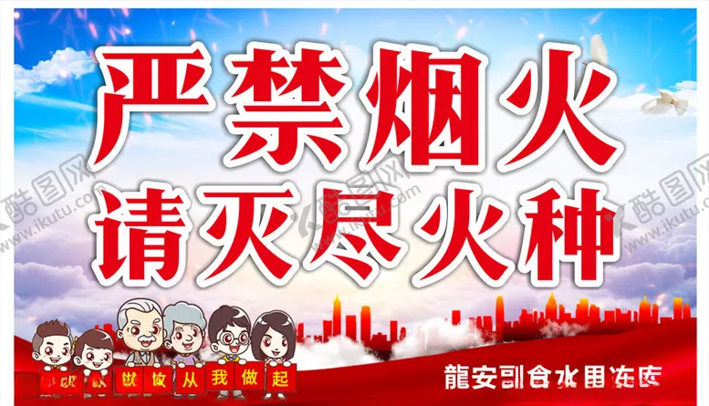 编号：84368006252210448375【酷图网】源文件下载-严禁烟火