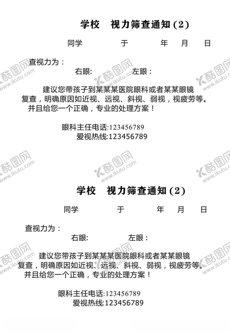 编号：32163810081552578976【酷图网】源文件下载-视力通知单