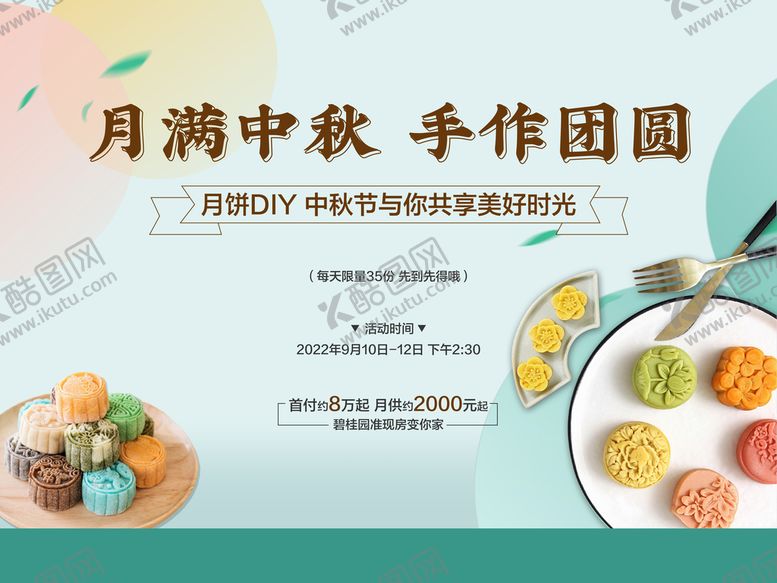编号：60931409191338098903【酷图网】源文件下载-月饼DIY展板