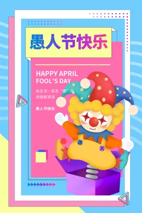 愚人节