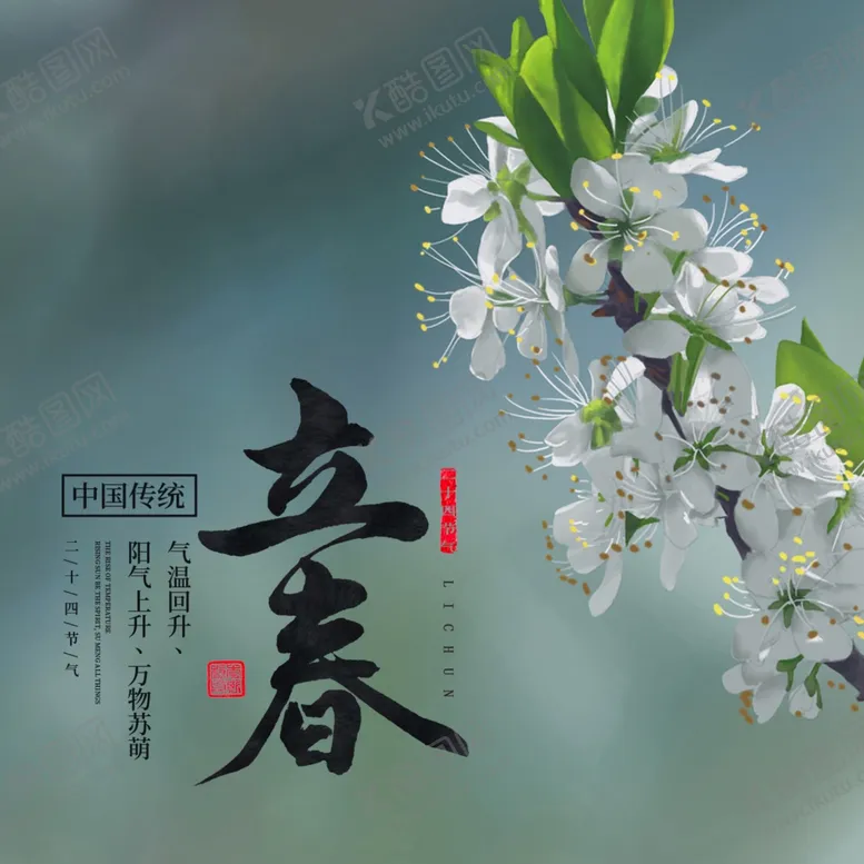 编号：21796203142329016122【酷图网】源文件下载-立春