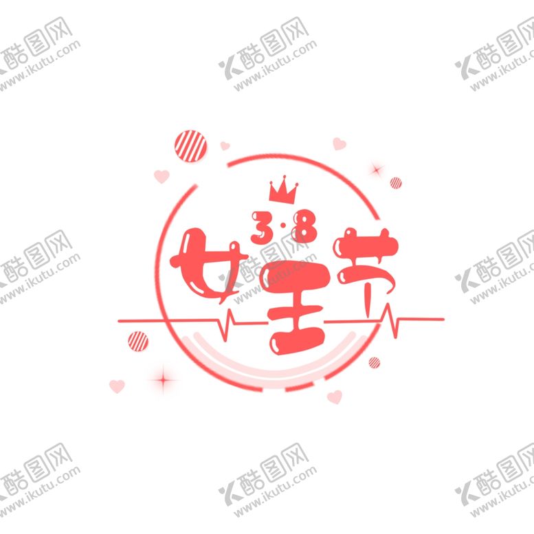 编号：19674310280818314499【酷图网】源文件下载-38女王节艺术字