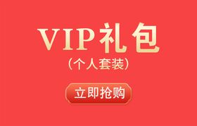 VIP礼包