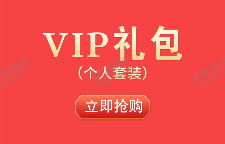 编号：80156210092358584275【酷图网】源文件下载-VIP礼包