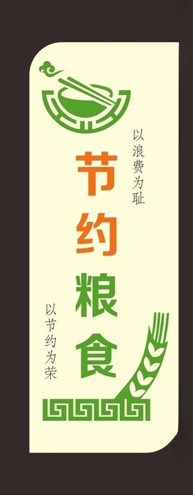 节约粮食